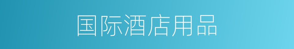 国际酒店用品的同义词
