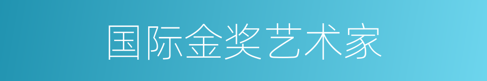 国际金奖艺术家的同义词