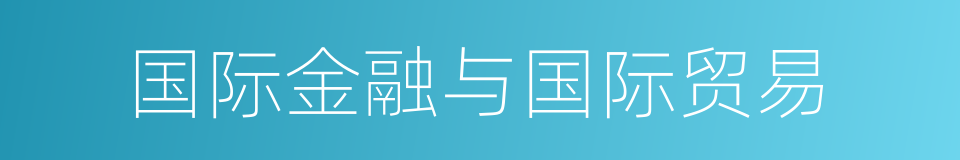 国际金融与国际贸易的同义词