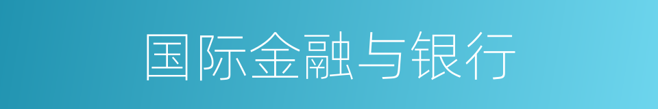 国际金融与银行的同义词