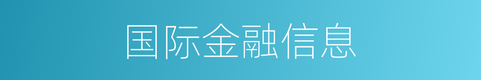 国际金融信息的同义词