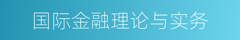 国际金融理论与实务的同义词