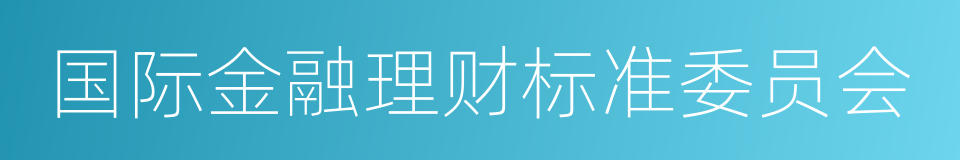 国际金融理财标准委员会的同义词