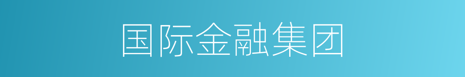 国际金融集团的同义词