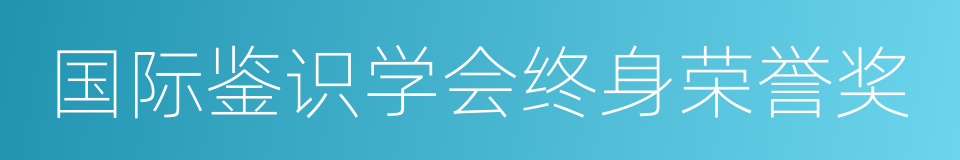 国际鉴识学会终身荣誉奖的同义词