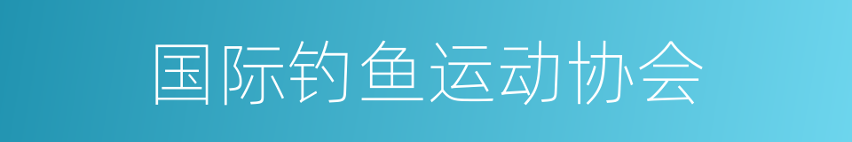 国际钓鱼运动协会的同义词