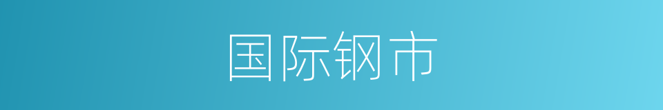 国际钢市的同义词