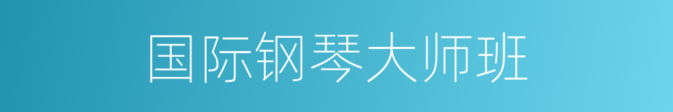 国际钢琴大师班的同义词