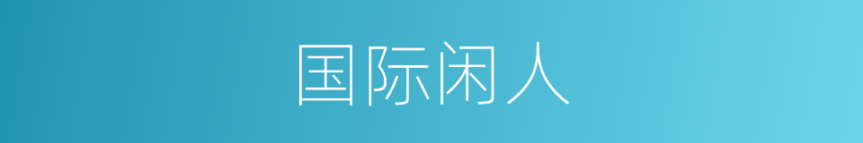 国际闲人的同义词