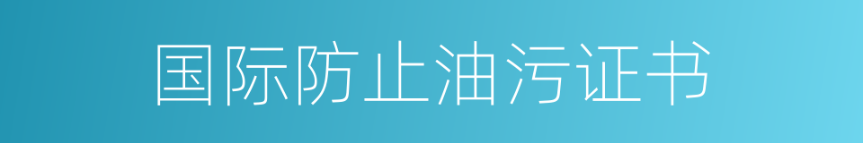 国际防止油污证书的同义词