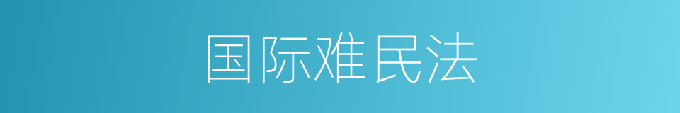 国际难民法的同义词