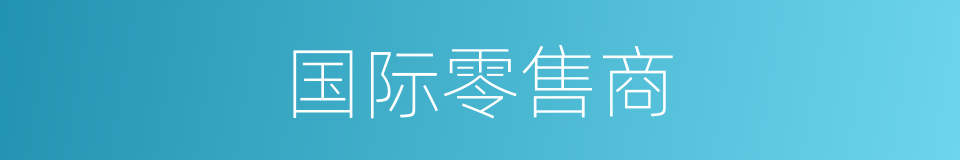 国际零售商的同义词