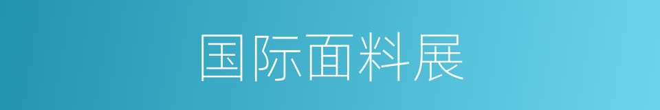 国际面料展的同义词