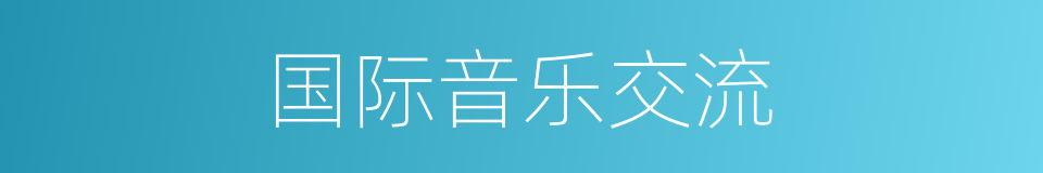 国际音乐交流的同义词