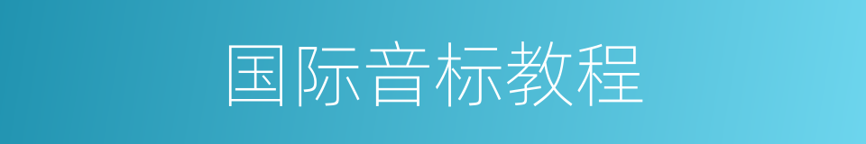 国际音标教程的同义词