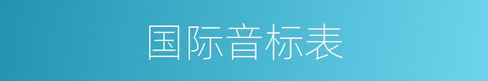 国际音标表的同义词