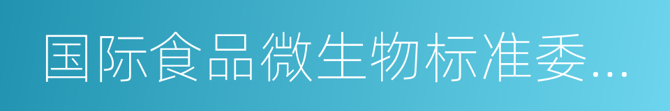 国际食品微生物标准委员会的同义词