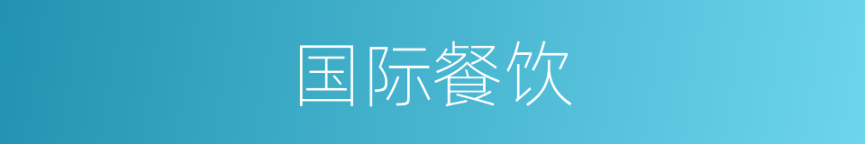 国际餐饮的同义词