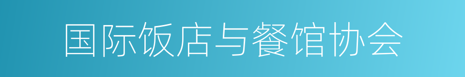 国际饭店与餐馆协会的同义词