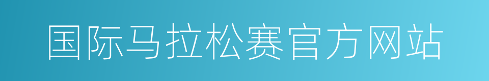 国际马拉松赛官方网站的同义词