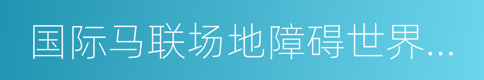 国际马联场地障碍世界杯中国联赛的同义词