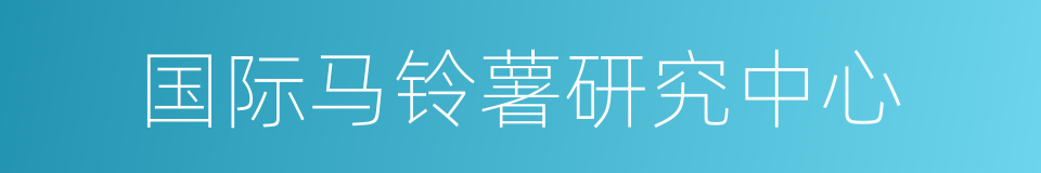 国际马铃薯研究中心的同义词