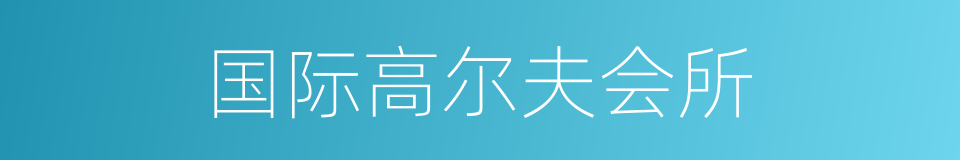 国际高尔夫会所的同义词