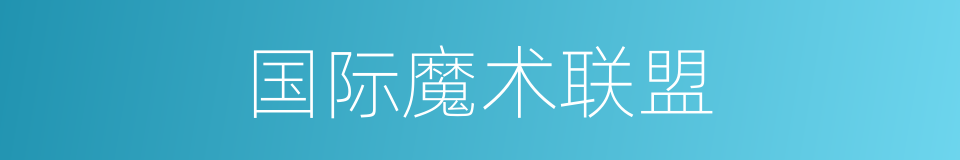国际魔术联盟的同义词