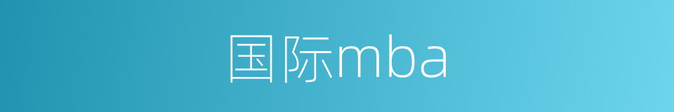 国际mba的同义词