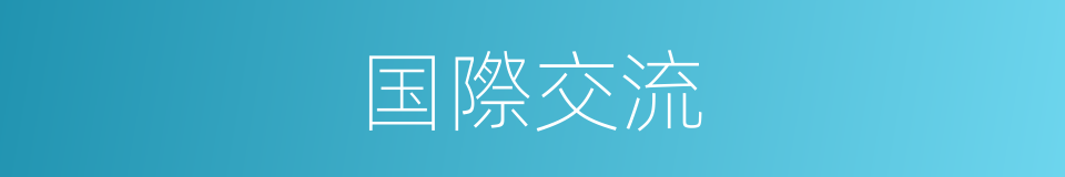 国際交流的同義詞