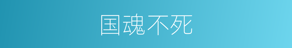 国魂不死的同义词