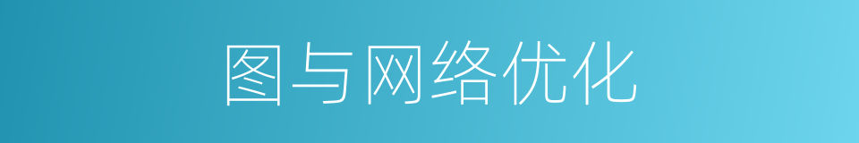 图与网络优化的同义词