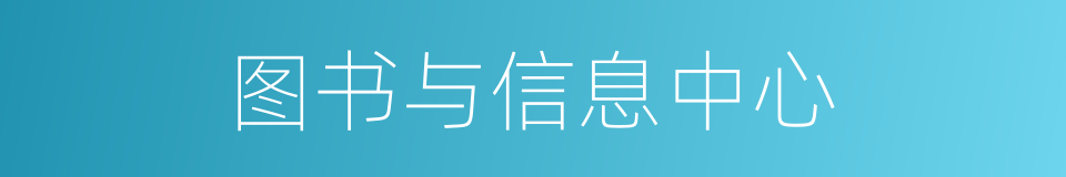 图书与信息中心的同义词