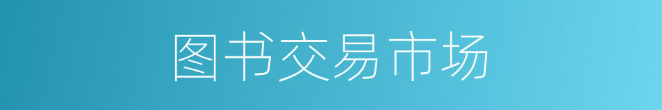 图书交易市场的同义词