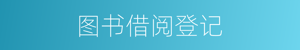 图书借阅登记的同义词