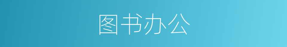 图书办公的同义词
