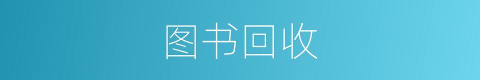 图书回收的同义词
