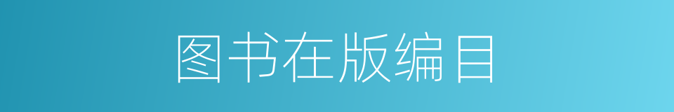 图书在版编目的同义词