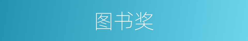 图书奖的同义词