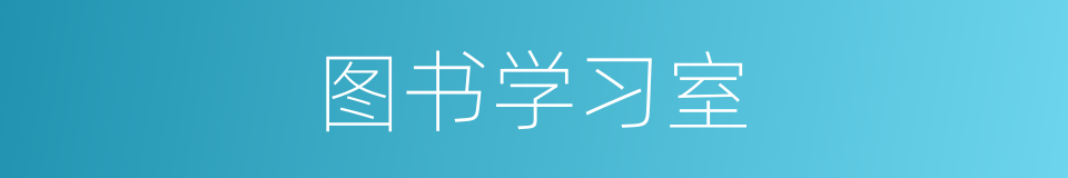 图书学习室的同义词