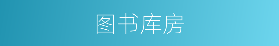 图书库房的同义词