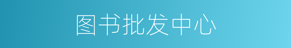 图书批发中心的同义词
