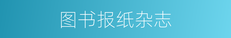 图书报纸杂志的同义词