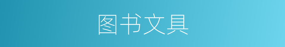 图书文具的同义词
