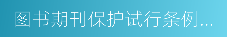 图书期刊保护试行条例实施细则的同义词