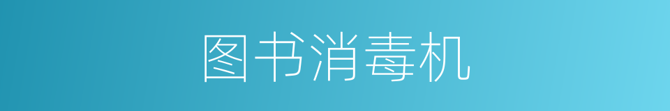 图书消毒机的同义词