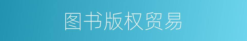图书版权贸易的同义词