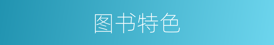 图书特色的同义词