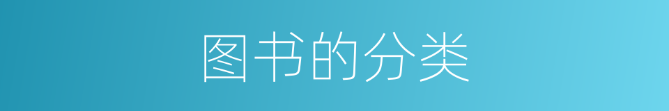 图书的分类的同义词