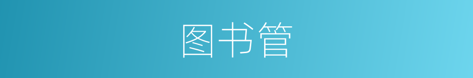 图书管的同义词